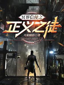 冥界信使之正义之徒 冥界信使之正义之徒