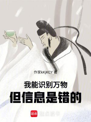 我能识别万物,但信息是错的 我能识别万物,但信息是错的