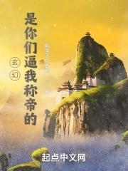 玄幻:是你们逼我称帝的 玄幻:是你们逼我称帝的