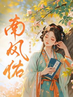 女尊大佬嫁人