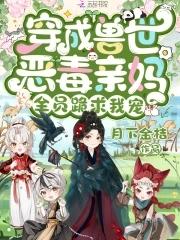 快穿精分宿主要上天 快穿精分宿主要上天