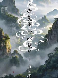 你却在异界当王 你却在异界当王