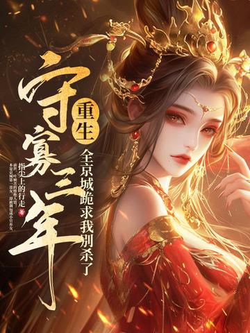 我靠修行火遍全世界