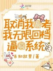 取消我高考,我无限回档逼疯系统 取消我高考,我无限回档逼疯系统