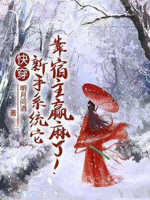 病娇黑莲花的逆袭之路 病娇黑莲花的逆袭之路