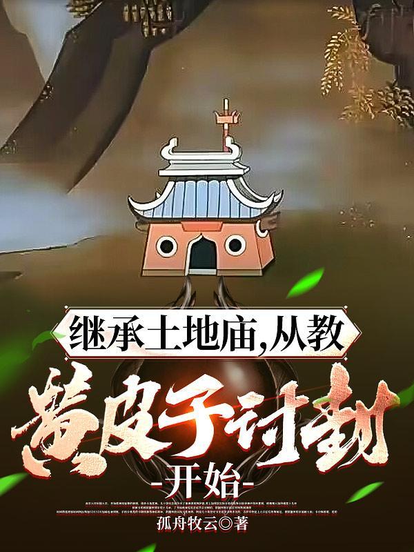 天榜苟圣