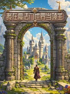 重生雪中我有一颗恶魔果实树免费阅读