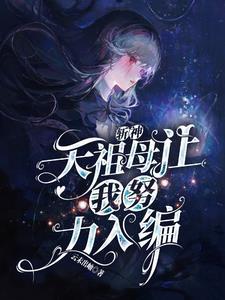 反派舔狗他爹专打各种主角
