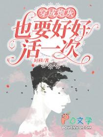 穿成炮灰也要好好活一次 穿成炮灰也要好好活一次