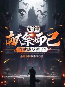 斩神:献祭而已,咋就成反派了? 斩神:献祭而已,咋就成反派了?