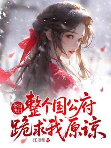 遮天之妖女请助我修行TXT