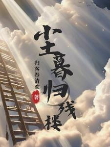 诡道成仙作者流浪在北方 诡道成仙作者流浪在北方