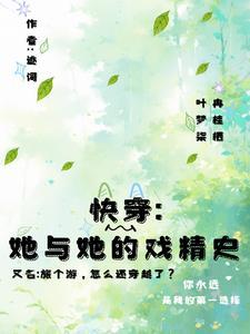快穿:旅个游,怎么还穿越了? 快穿:旅个游,怎么还穿越了?