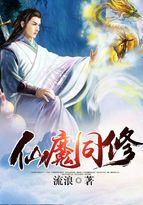仙魔同修 仙魔同修