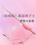 出演逆袭少女漫的我33 出演逆袭少女漫的我33