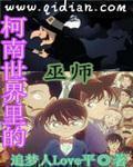 名侦探世界里的巫师 名侦探世界里的巫师