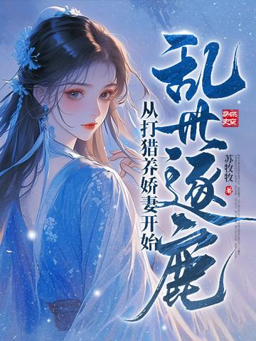 替嫁新娘我老公是顶级大佬免费阅读无弹窗 替嫁新娘我老公是顶级大佬免费阅读无弹窗