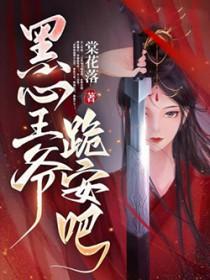 李二求我别杀了TXT 李二求我别杀了TXT
